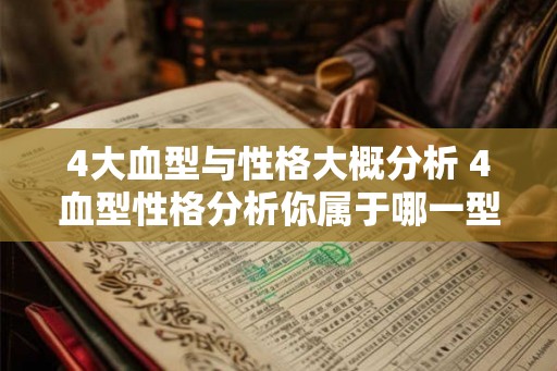 4大血型与性格大概分析 4血型性格分析你属于哪一型