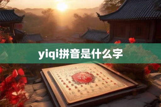 yiqi拼音是什么字