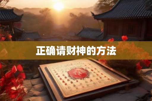 正确请财神的方法