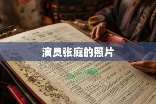 演员张庭的照片