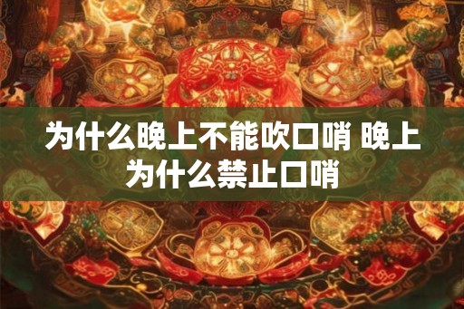 为什么晚上不能吹口哨 晚上为什么禁止口哨