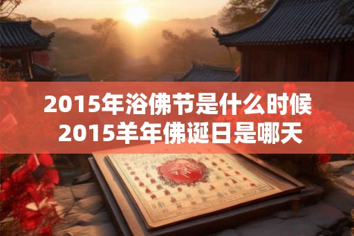 2015年浴佛节是什么时候 2015羊年佛诞日是哪天