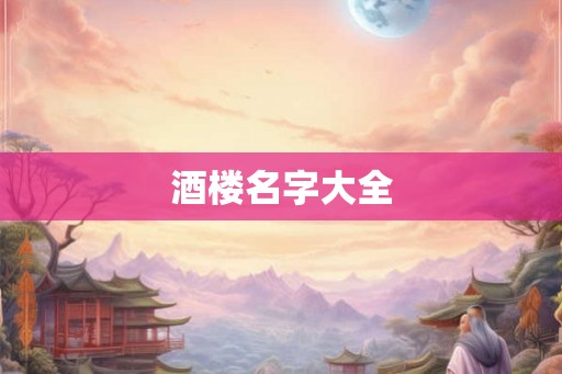 酒楼名字大全