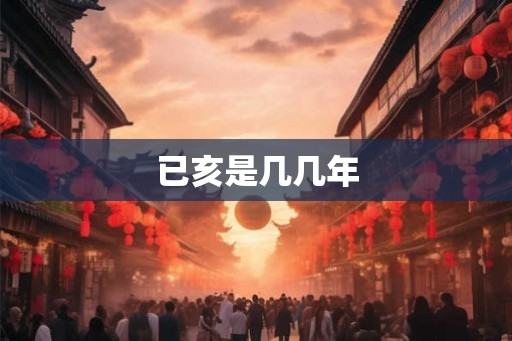已亥是几几年
