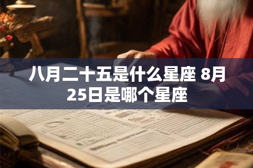 八月二十五是什么星座 8月25日是哪个星座