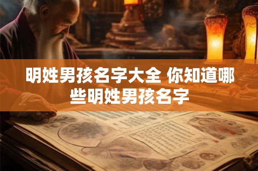 明姓男孩名字大全 你知道哪些明姓男孩名字