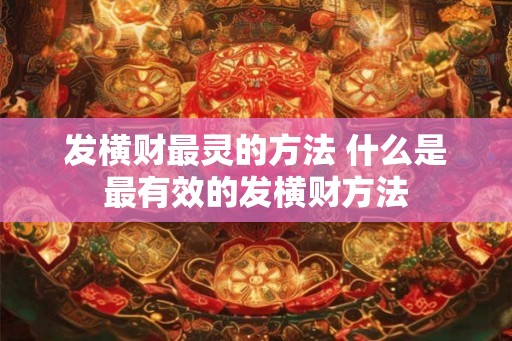 发横财最灵的方法 什么是最有效的发横财方法