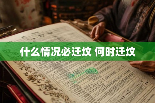 什么情况必迁坟 何时迁坟