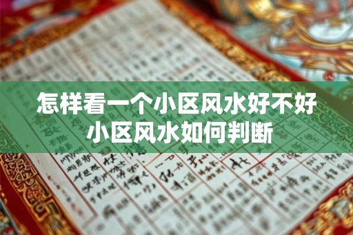 怎样看一个小区风水好不好 小区风水如何判断