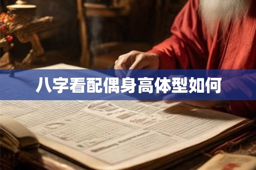八字看配偶身高体型如何