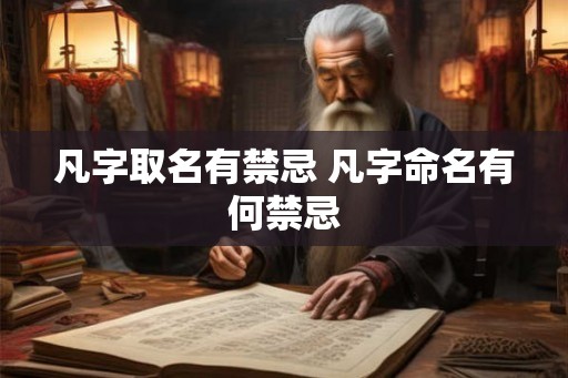 凡字取名有禁忌 凡字命名有何禁忌