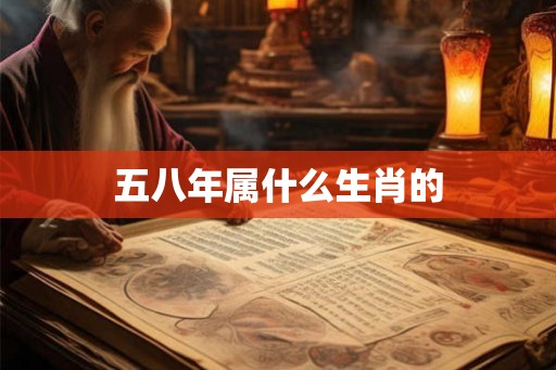 五八年属什么生肖的