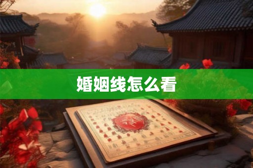 婚姻线怎么看