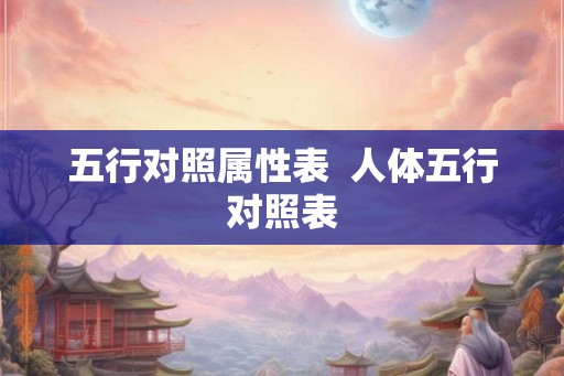 五行对照属性表  人体五行对照表