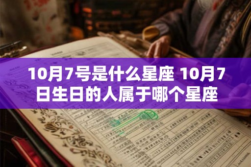 10月7号是什么星座 10月7日生日的人属于哪个星座