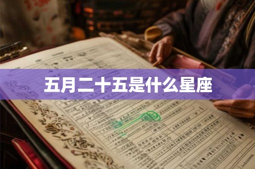 五月二十五是什么星座