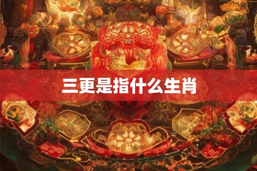 三更是指什么生肖