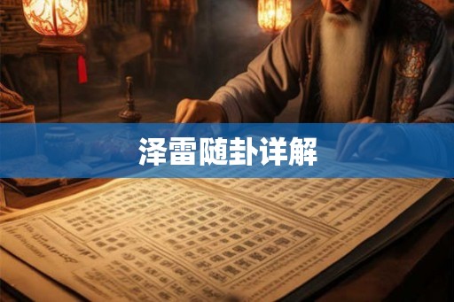 泽雷随卦详解