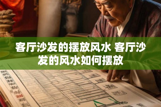 客厅沙发的摆放风水 客厅沙发的风水如何摆放
