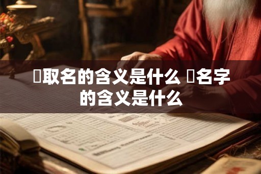 橦取名的含义是什么 橦名字的含义是什么