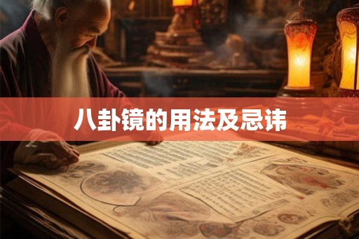 八卦镜的用法及忌讳