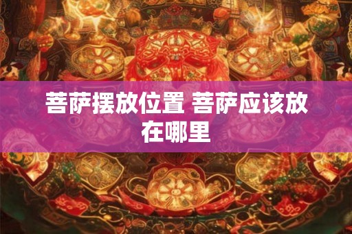 菩萨摆放位置 菩萨应该放在哪里