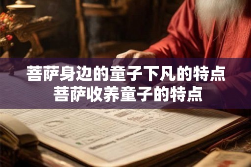 菩萨身边的童子下凡的特点 菩萨收养童子的特点