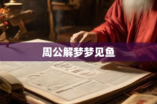 周公解梦梦见鱼