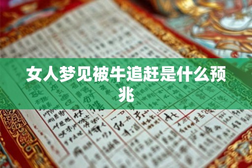 女人梦见被牛追赶是什么预兆
