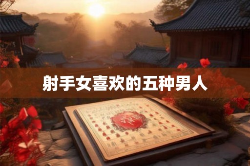 射手女喜欢的五种男人