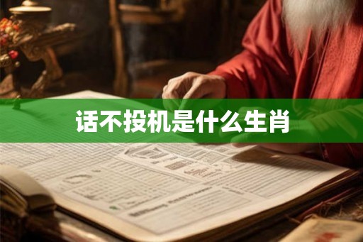 话不投机是什么生肖 话不投机是什么生肖