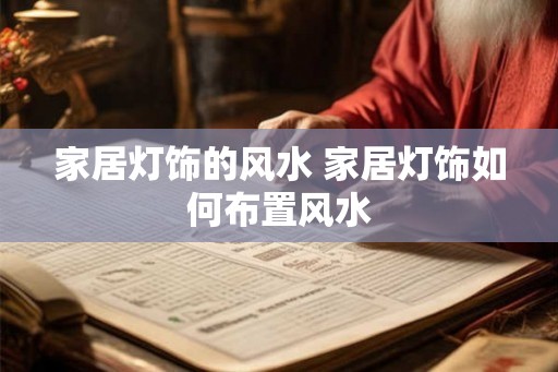 家居灯饰的风水 家居灯饰如何布置风水
