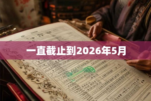 一直截止到2026年5月 一直截止到2026年5月