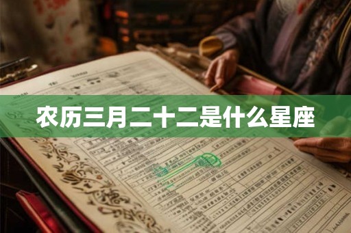 农历三月二十二是什么星座