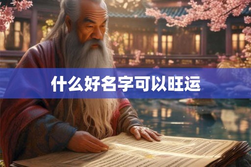 什么好名字可以旺运