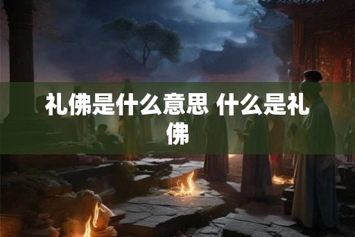 礼佛是什么意思 什么是礼佛