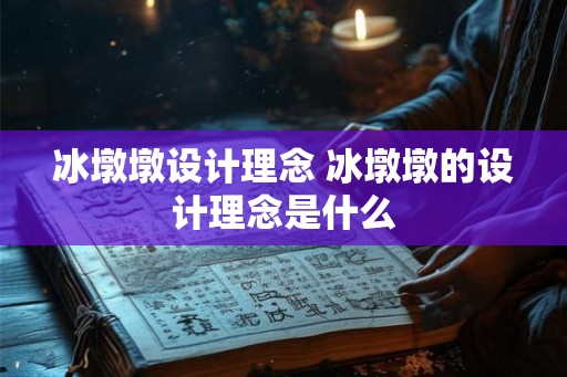 冰墩墩设计理念 冰墩墩的设计理念是什么