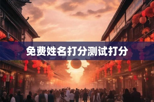 免费姓名打分测试打分