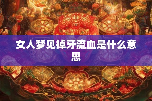 女人梦见掉牙流血是什么意思