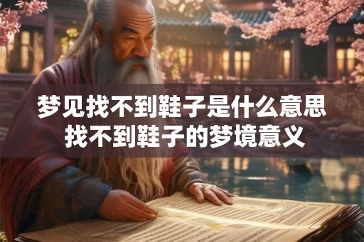 梦见找不到鞋子是什么意思 找不到鞋子的梦境意义