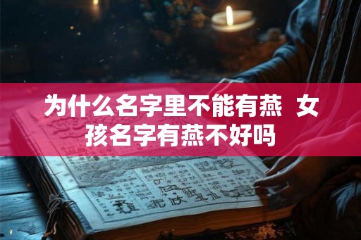 为什么名字里不能有燕  女孩名字有燕不好吗