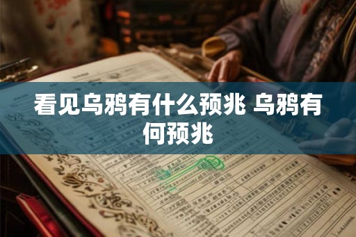看见乌鸦有什么预兆 乌鸦有何预兆