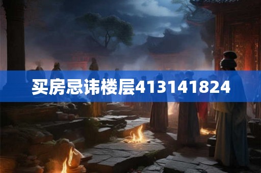 买房忌讳楼层413141824