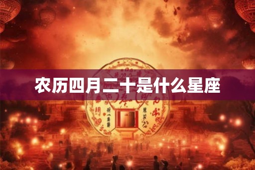 农历四月二十是什么星座