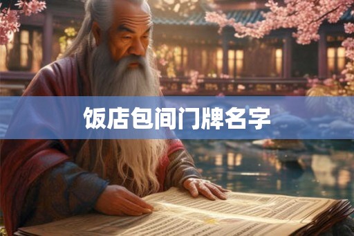 饭店包间门牌名字 饭店包间门牌名字