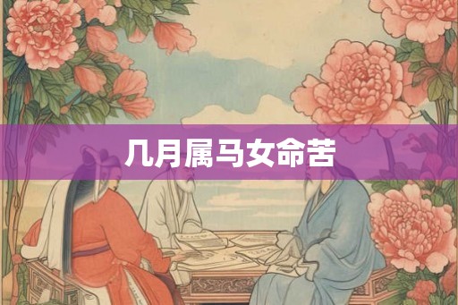 几月属马女命苦