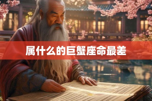 属什么的巨蟹座命最差