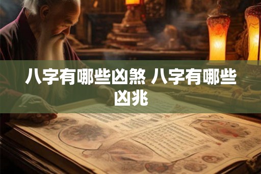 八字有哪些凶煞 八字有哪些凶兆