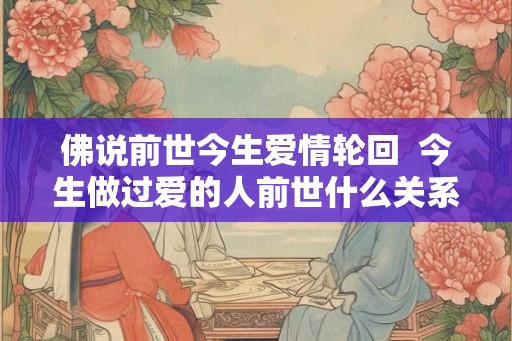 佛说前世今生爱情轮回  今生做过爱的人前世什么关系