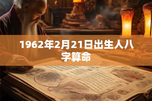 1962年2月21日出生人八字算命